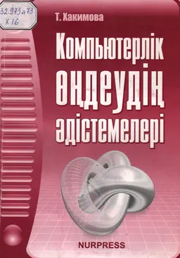 Компьютерлік өңдеудің әдістемелері : оқу құралы