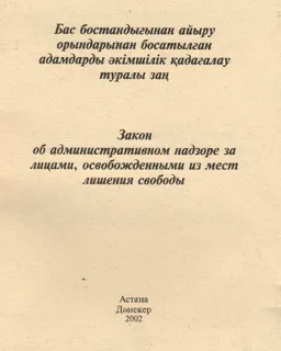 Бас бостандығынан айыру орындарынан босатылған адамдарды әкімшілік қадағалау туралы заң : Қазақстан Республикасының заңы