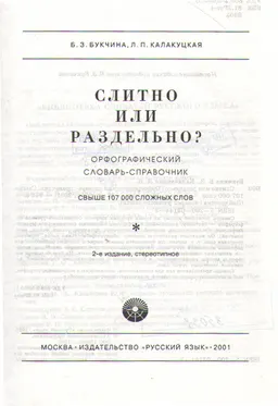 Слитно или раздельно? : Орфографический словарь-справочник. Свыше 107000 слов