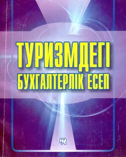 Туризмдегі бухгалтерлік есеп : оқу құралы