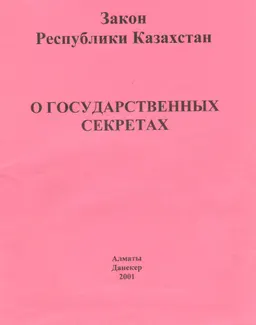 О государственных секретах : Закон Республики Казахстан