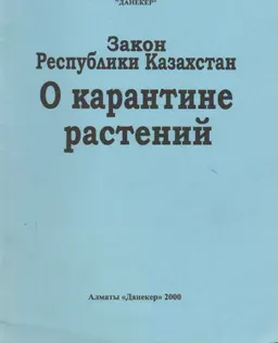 О карантине растений : Закон Республики Казахстан