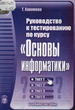 Руководство к тестированию по курсу "Основы информатики" : учеб. пособие