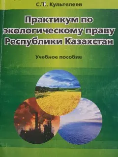 Практикум по экологическому праву Республики Казахстан : учеб. пособие
