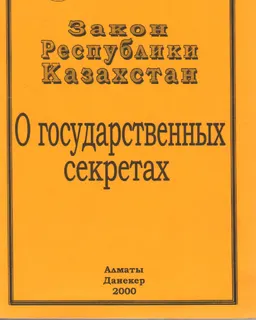О государственных секретах : Закон Республики Казахстан