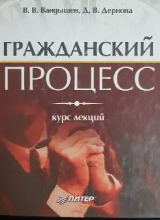 Гражданский процесс : курс лекций