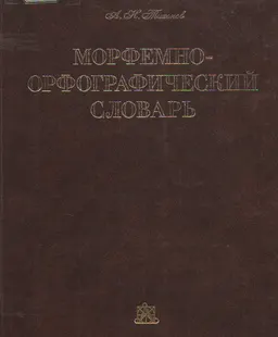 Морфемно-орфографический словарь : Ок. 100000 слов