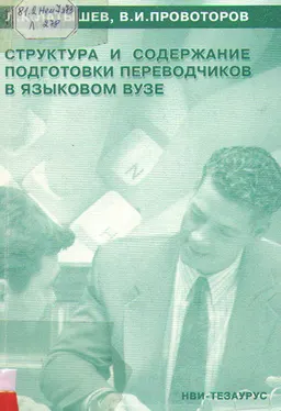 Структура и содержание подготовки переводчиков в языковом вузе : учебное пособие