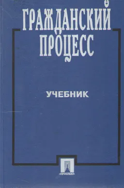 Гражданский процесс : учебник