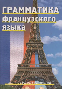 Грамматика французского языка : учебное пособие