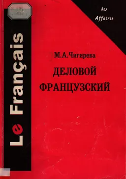 Деловой французский