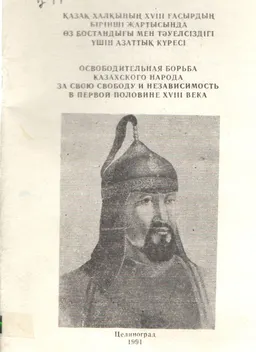 Қазақ халқының XVIII ғасырдың бірінші жартысында өз бостандығы мен тәуелсіздігі үшін азаттық күресі : (Бөгенбай батырдың 300 жылдығына арналған ғылыми- теориялық материалдары)