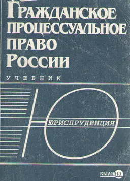 Гражданское процессуальное право России : Учебник