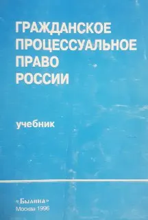 Гражданское процессуальное право России : Учебник