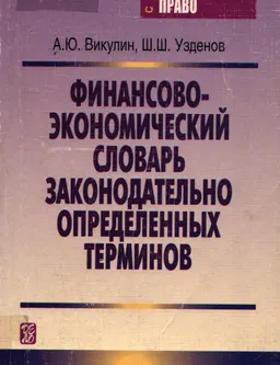 Финансово-экономический словарь законодательно определенных терминов