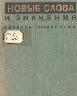 Новые слова и значения : Словарь-справочник по материалам прессы и литературы 60-х годов