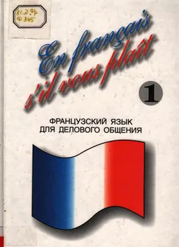 Французский язык для делового общения. Часть 1