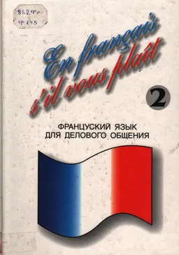 Французский язык для делового общения. Часть 2