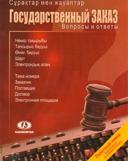 Мемлекеттік тапсырыс: сұрақтар мен жауаптар