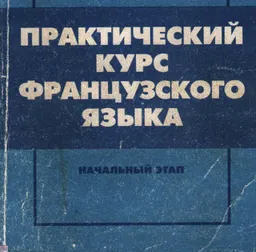 Практический курс французского языка. Начальный этап