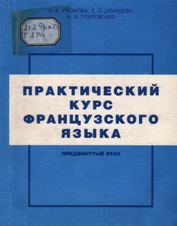 Практический курс французского языка. Продвинутый этап
