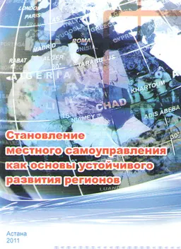 Становление местного самоуправления как основы устойчивого развития регионов