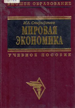 Мировая экономика : учеб. пособие
