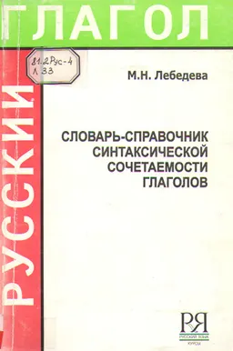 Словарь-справочник синтаксической сочетаемости глаголов