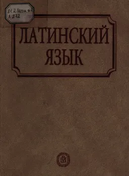Латинский язык : учебник для студентов педагогических вузов
