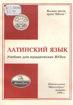Латинский язык : учебник для юридических вузов