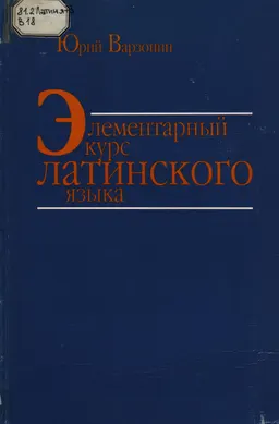 Элементарный курс латинского языка