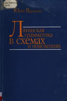 Латинская грамматика в схемах и пояснениях