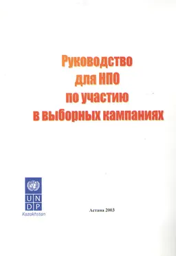 Руководство для НПО по участию в выборных кампаниях : методический материал