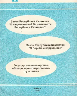 О национальной безопасности Республики Казахстан : Закон Республики Казахстан