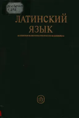 Латинский язык : учебник для студентов педагогических вузов
