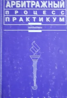 Арбитражный процесс : Практикум