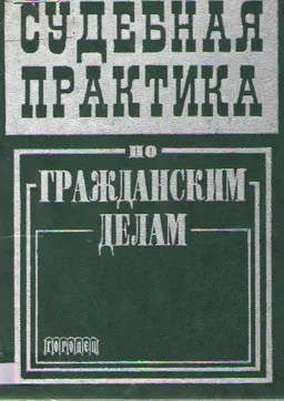 Судебная практика по гражданским делам