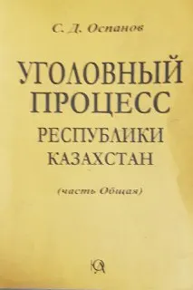 Уголовный процесс Республики Казахстан (Общая часть) : Учебник