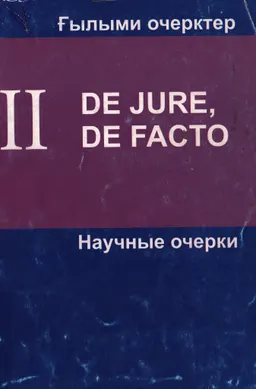 Ғылыми очерктер : сборник научных трудов