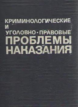 Криминологические и уголовно-правовые проблемы наказания : Монография