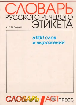 Словарь русского речевого этикета : Формы доброжелательного обхождения. 6000 слов и выражений