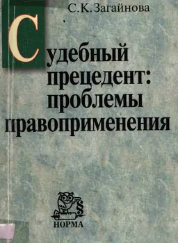 Судебный прецедент: Проблемы правоприменения