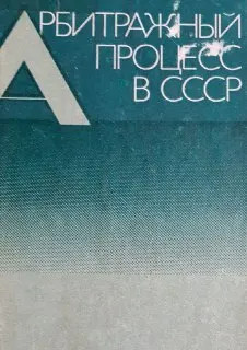 Арбитражный процесс в СССР