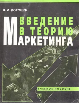 Введение в теорию маркетинга : учеб. пособие