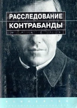 Расследование контрабанды : практическое пособие