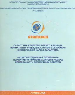 Сараптама кеңестері әрекеті аясында нормативтік-құқықтық актілерге сыбайлас жемқорлыққа қарсы сараптама