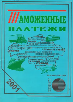 Таможенные платежи : Сборник нормативных актов
