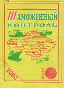 Таможенный контроль : Сборник нормативных актов