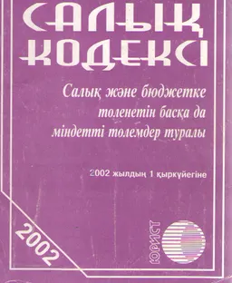 Салық және бюджетке төленетін басқа да міндетті төлемдер туралы : Салық кодексі