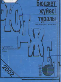 Бюджет жүйесі туралы : Қазақстан Республикасының Заңы